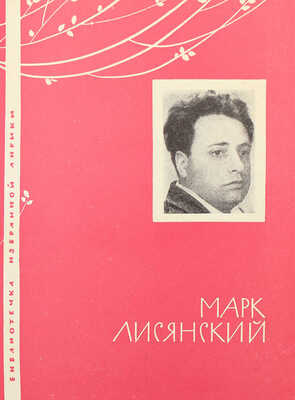 [Лисянский М.С., автограф и правки] Лисянский М.С. [Избранная лирика. М.]: Молодая гвардия, 1966.